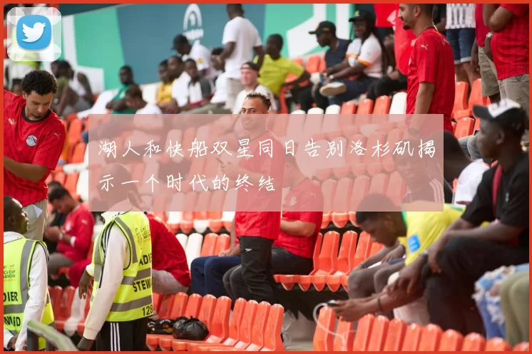 湖人和快船双星同日告别洛杉矶揭示一个时代的终结