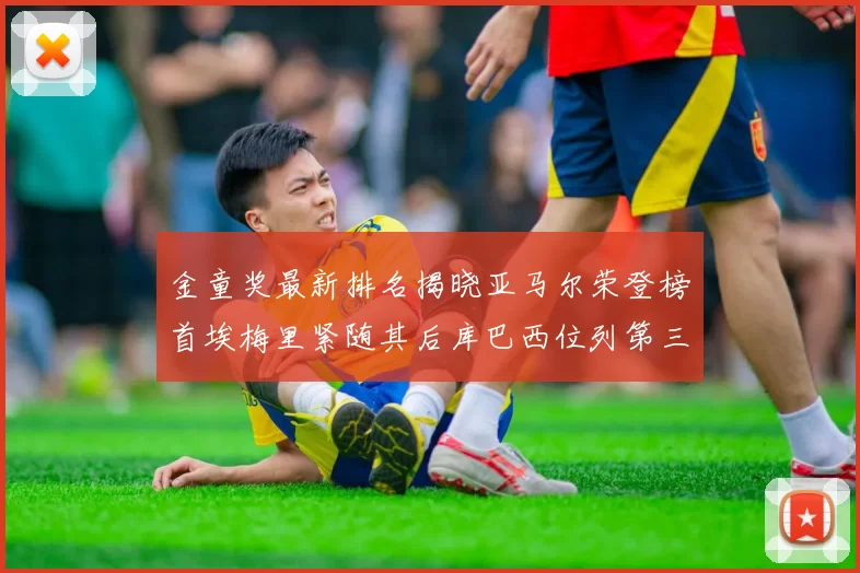 金童奖最新排名揭晓亚马尔荣登榜首埃梅里紧随其后库巴西位列第三