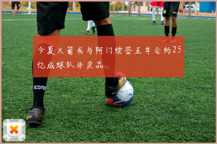 今夏火箭或与阿门续签五年合约25亿成球队非卖品