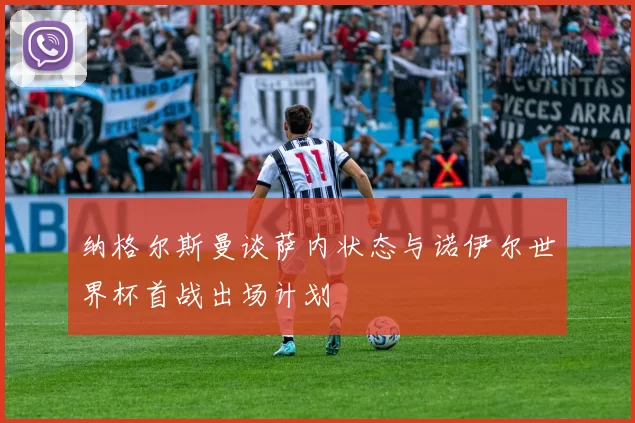 纳格尔斯曼谈萨内状态与诺伊尔世界杯首战出场计划