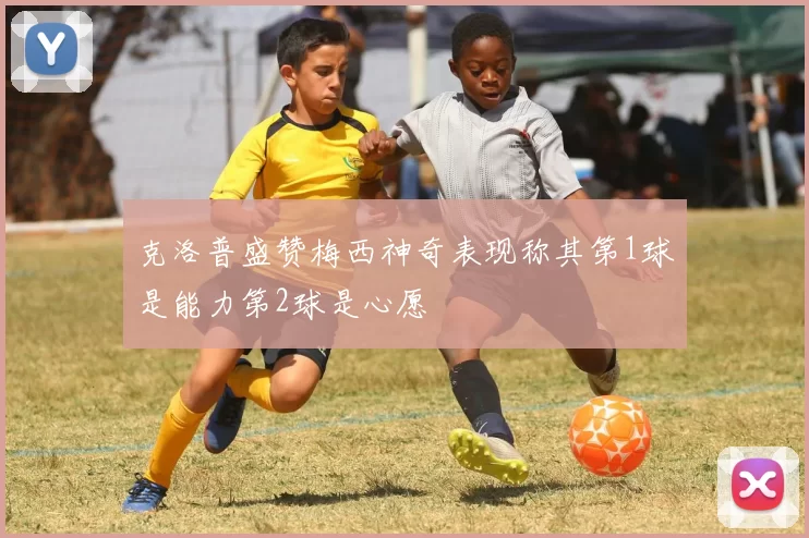 克洛普盛赞梅西神奇表现称其第1球是能力第2球是心愿